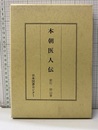 本朝医人伝　【復刻版】  