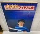 チャレンジアイデア工作　トランジスター回路を使ったくふう  