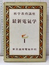 最新電気学　1　実用電気学（上・中・下）  
