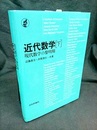 近代数学　下 現代数学の黎明期 