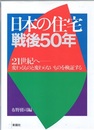 日本の住宅戦後50年 21世紀へ　変わるものと変わらないものを検証する 
