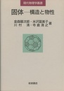 固体　構造と物性  