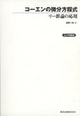 コーエンの微分方程式（POD版） リー群論の応用 
