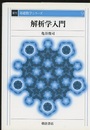 解析学入門　復刊  