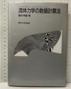 流体力学の数値計算法  