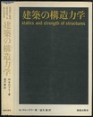 建築の構造力学  