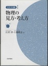 物理の見方・考え方  
