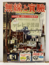 無線と実験　昭和27年 1月号 No. 321 欠】別冊附録：最新ラジオ回路事典 