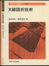 X線回折技術  