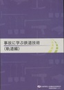 事故に学ぶ鉄道技術（軌道編）  