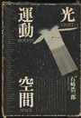 光・運動・空間 境界領域の美術 