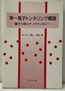単一電子トンネリング概論 量子力学とナノテクノロジー 
