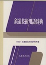 鉄道技術用語辞典 （旧々版） 別冊[日本語・仏語・独語・中国語対訳一覧]付 