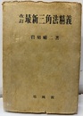 改訂最新三角法精義  