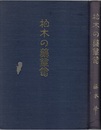 柏木の薬箪笥 協励500号記念/百味箪笥より 