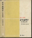 記号論理学（命題論理）  