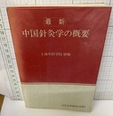 最新中国針灸学の概要  