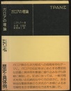 ガロアの理論　(旧版)  