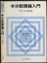 半分配環論入門  