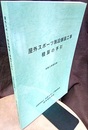 屋外スポーツ施設舗装工事積算の手引 （令和3年改訂版）  