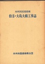 本州四国連絡橋伯方・大島大橋工事誌  