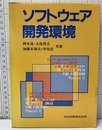 ソフトウェア開発環境  