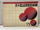 最新トランジスタ互換表1974年版  