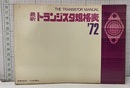最新トランジスタ規格表1972年度版  