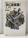 ゼロからはじめる ［RC造建築］入門  