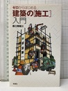 ゼロからはじめる 建築の［施工］入門  