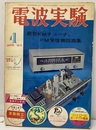 電波実験 6巻 4号　特集：最新FMチューナ、FM受信器回路  