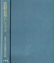 仮設鋼矢板施工ハンドブック  