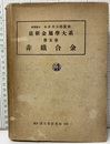非鉄合金  