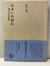 住まいを読む 現代日本住居論 