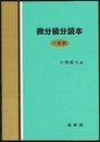 微分積分読本〈1変数〉  