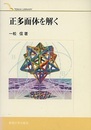 正多面体を解く  