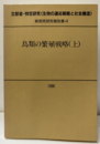 鳥類の繁殖戦略（上） 文部省・特定研究〈生物の適応戦略と社会構造〉 