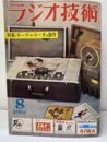 雑誌　ラジオ技術　第15巻　第 8号通巻175号 特集：最新形テープ・レコーダの製作 