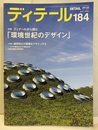 (雑誌) ディテール No.184 ： (特集) ディテールから読む「環境世紀のデザイン」  