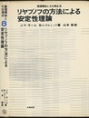 リヤプノフの方法による安定性理論  