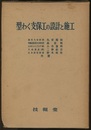 型わく支保工の設計と施工  