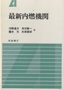 最新内燃機関  