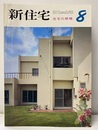 雑誌　新住宅　通巻第243号　特集：住宅の照明　宮脇檀ほか  