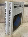 電子計算機活用のための振動解析の理論と応用（上・下） 2冊セット 