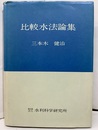 比較水法論集  