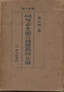 最新ラヂオ組立修繕取扱の知識  