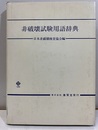 非破壊試験用語辞典【払下本】  