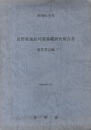 昭和61年度　長野県地震対策基礎調査報告書〈被害想定編〉 活用の手引・図面集 