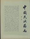 （中文）中国民族薬志　第一巻  