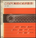 ころがり軸受の応用設計  